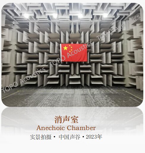 蘇州·中國聲谷聲學聯合檢測中心全消聲室-8.4dB(A)